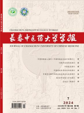 长春中医药大学学报
